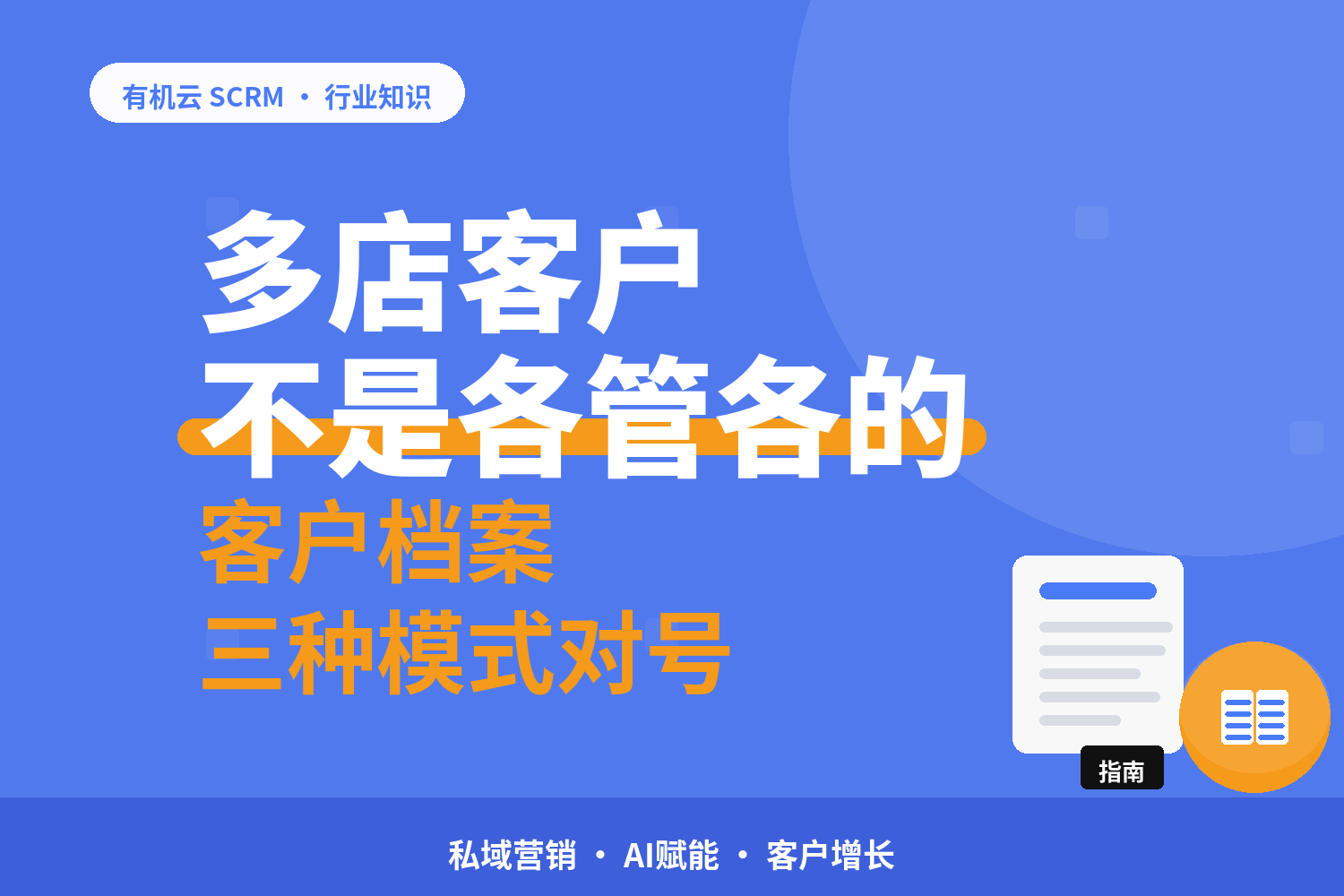 有机云｜多店连锁的客户资产怎么归集：总部池、门店池、双写三种模式 配图