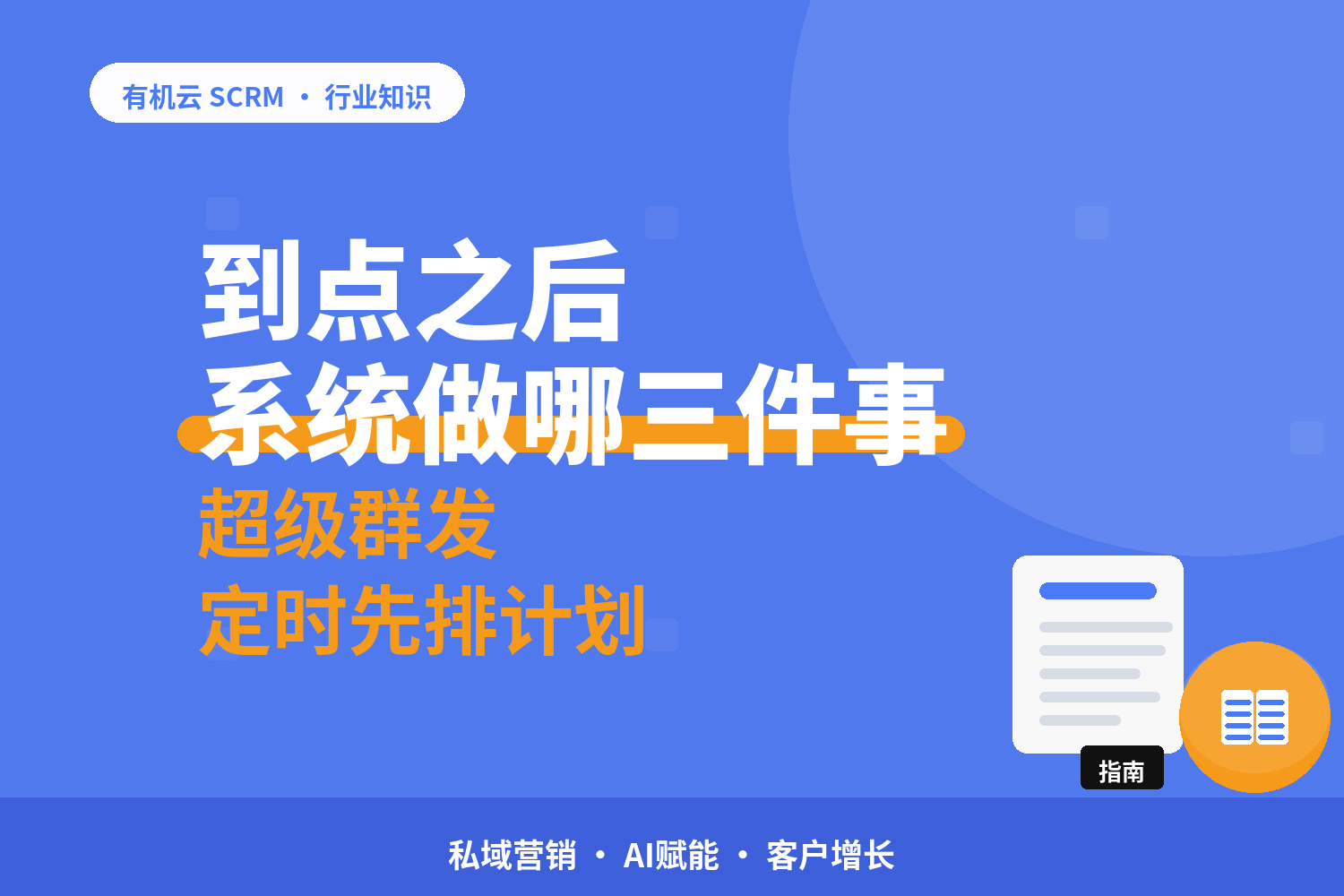 有机云｜企业微信定时群发软件哪个好：看「到点之后」的三件事 配图