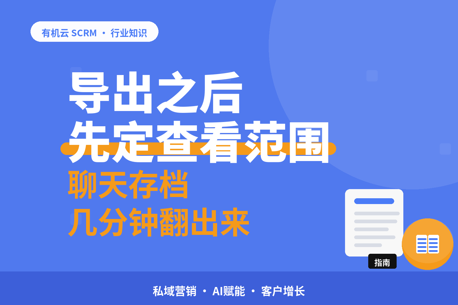 有机云｜企微聊天记录导出之后：留存、取用、举证三条线怎么走 配图