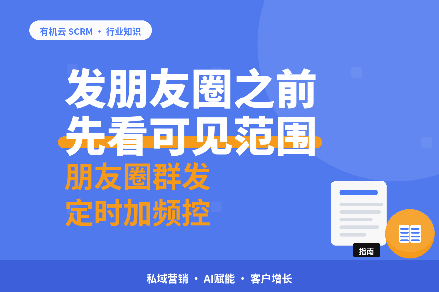 有机云｜企业微信朋友圈能定时发吗：设置、频控、可见性三条 配图