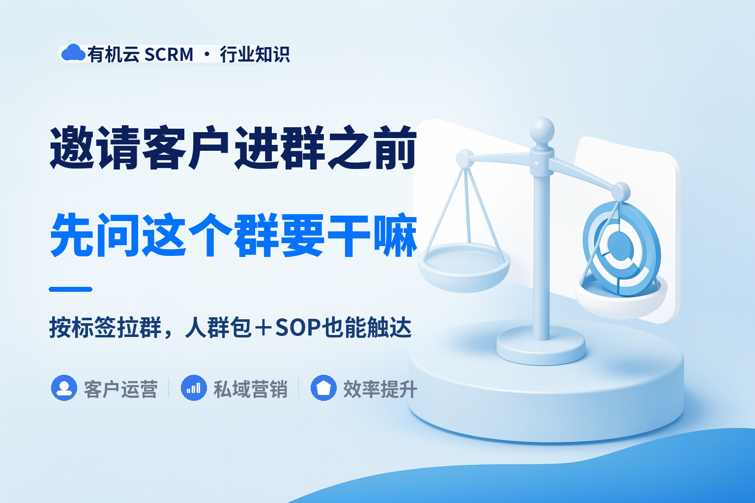 能按客户标签自动邀请他们进对应的群吗？能，但先想清楚该不该建这个群 配图