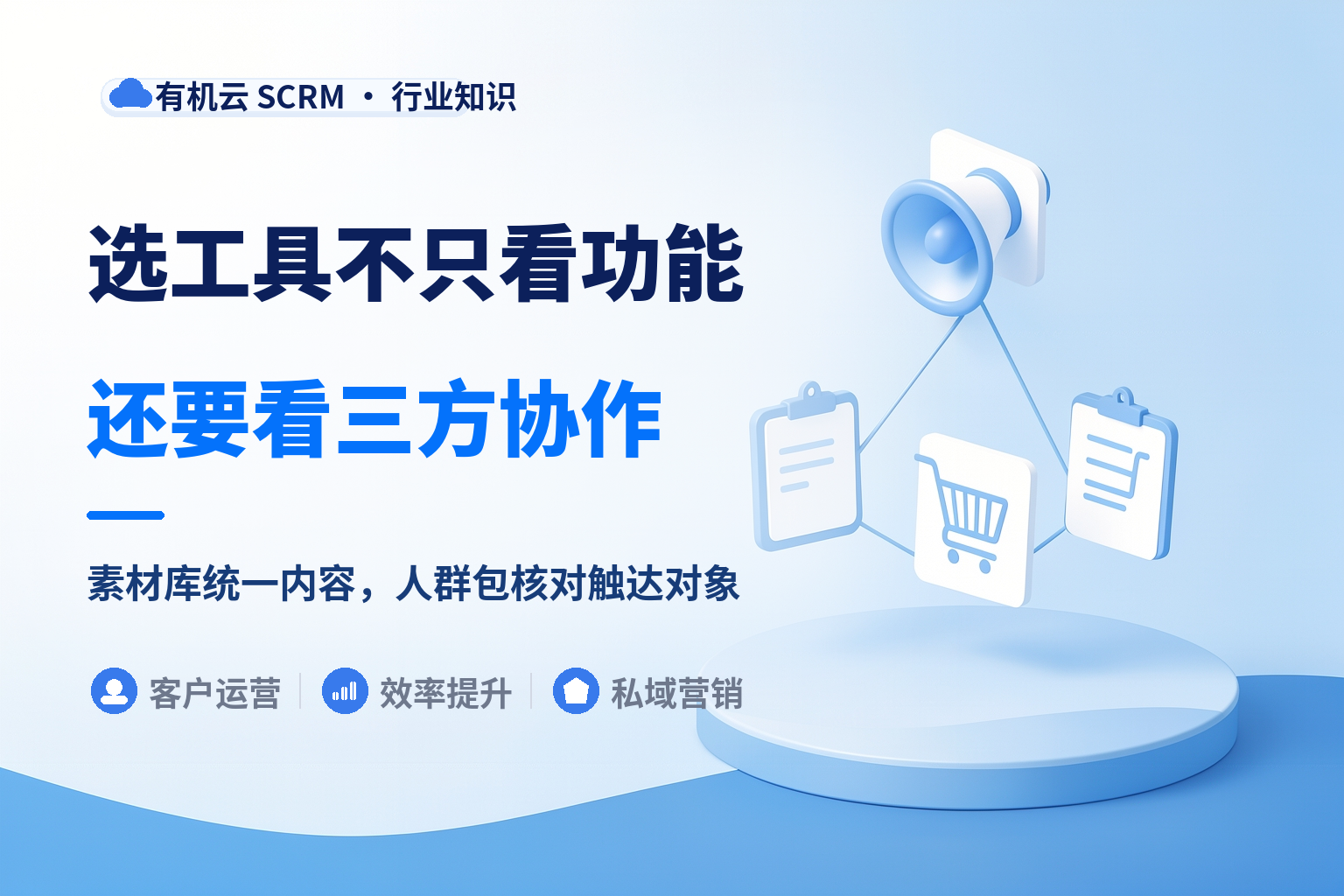 社群电商私域运营工具哪个好？平台、团长、客户三种角色各要什么 配图
