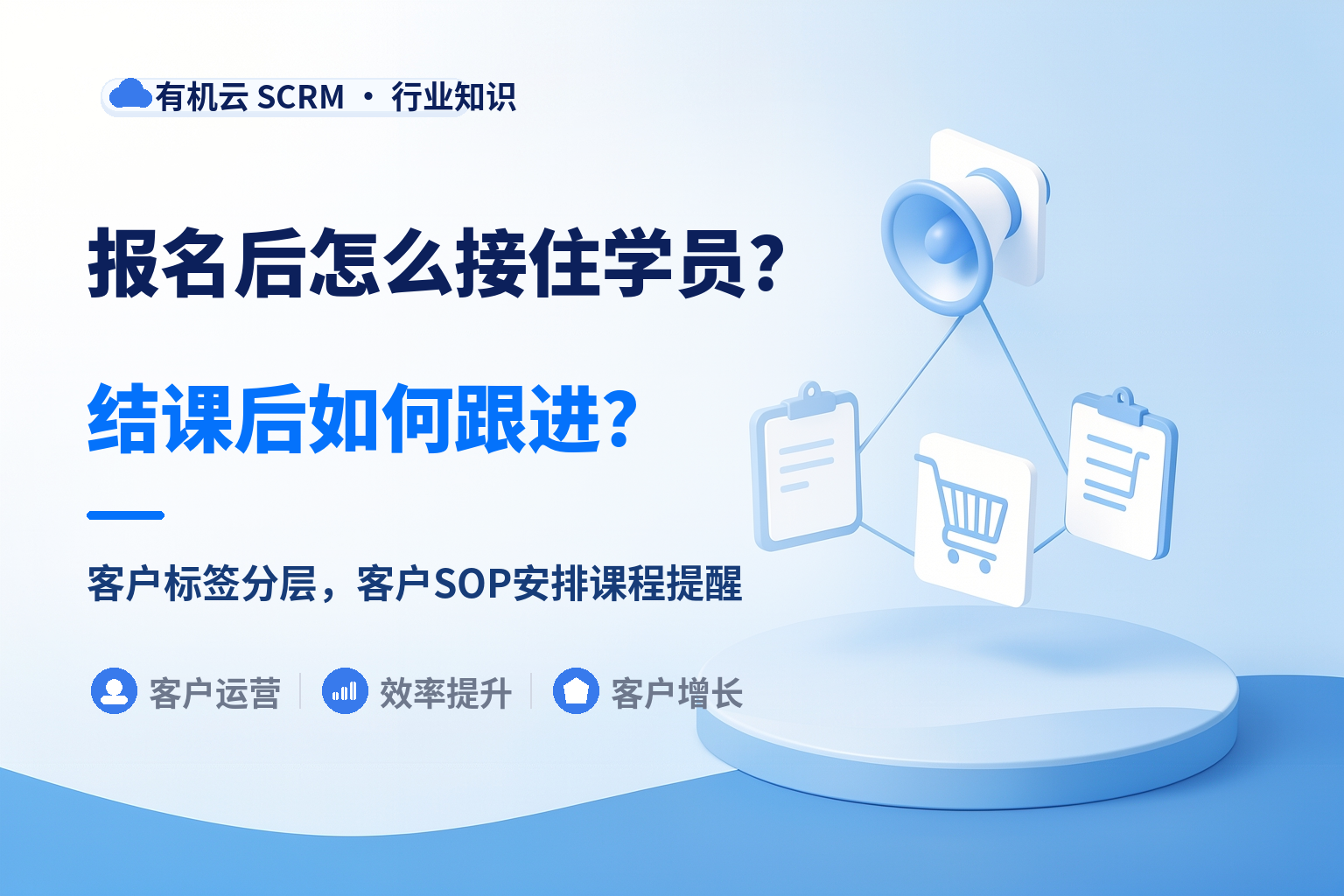 有机云｜知识付费课程社群运营工具怎么配：开课、行课、结课三段 配图