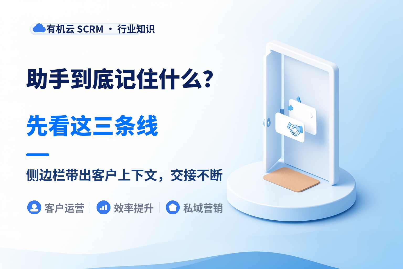 私域助手哪个好用？先问它能替你记住什么 配图