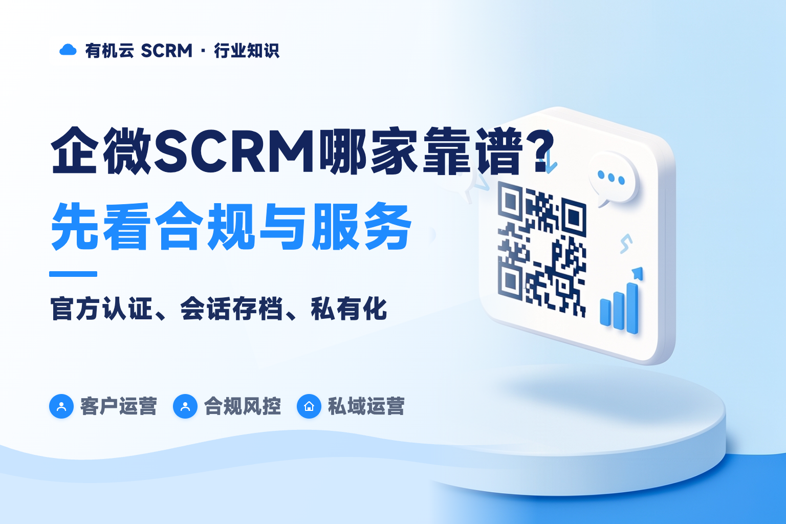 有机云｜企微SCRM系统哪个靠谱？2026 选型标准与主流方案对比 配图