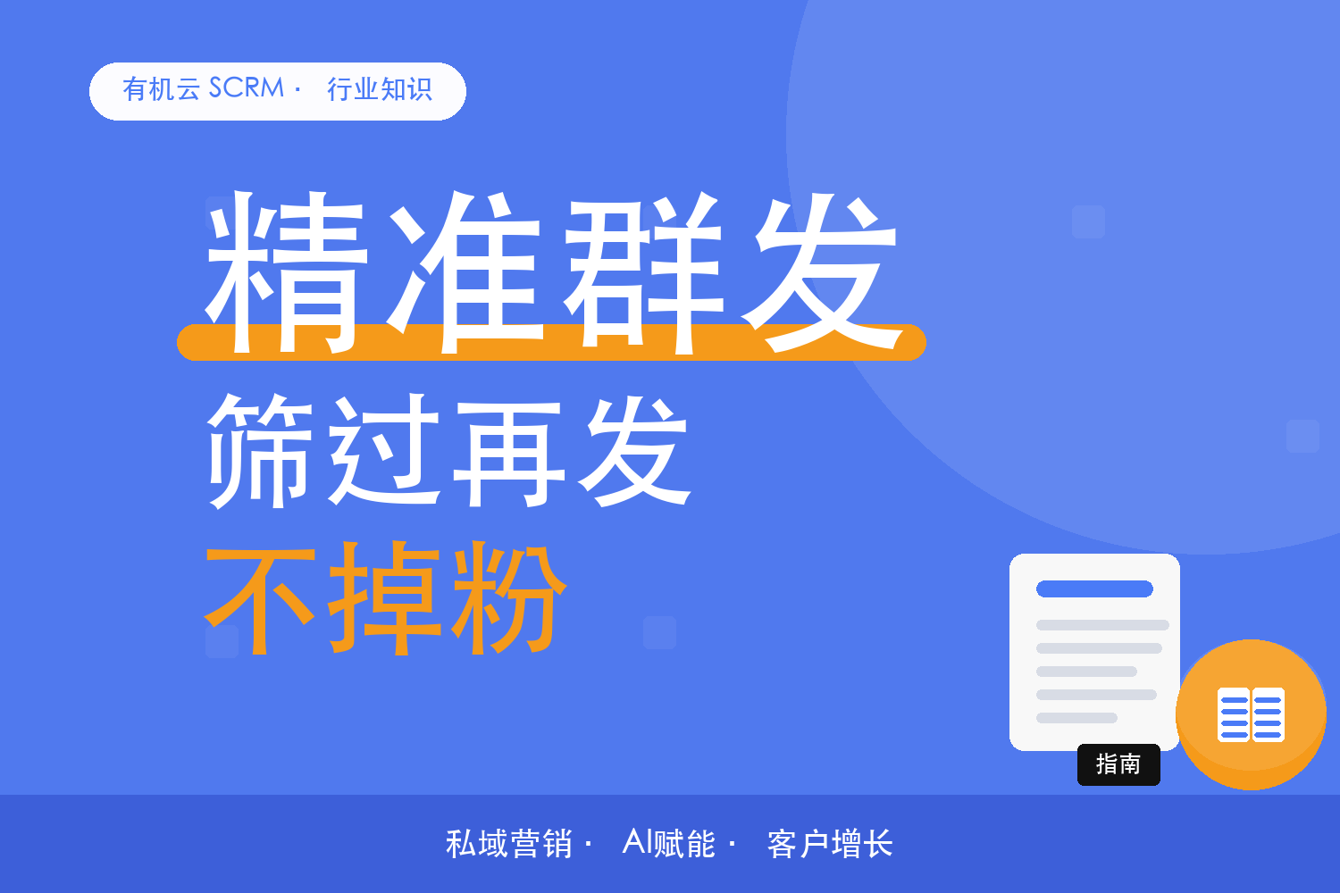 有机云｜全员群发前，先把名单排干净：排除与筛选的配法 配图