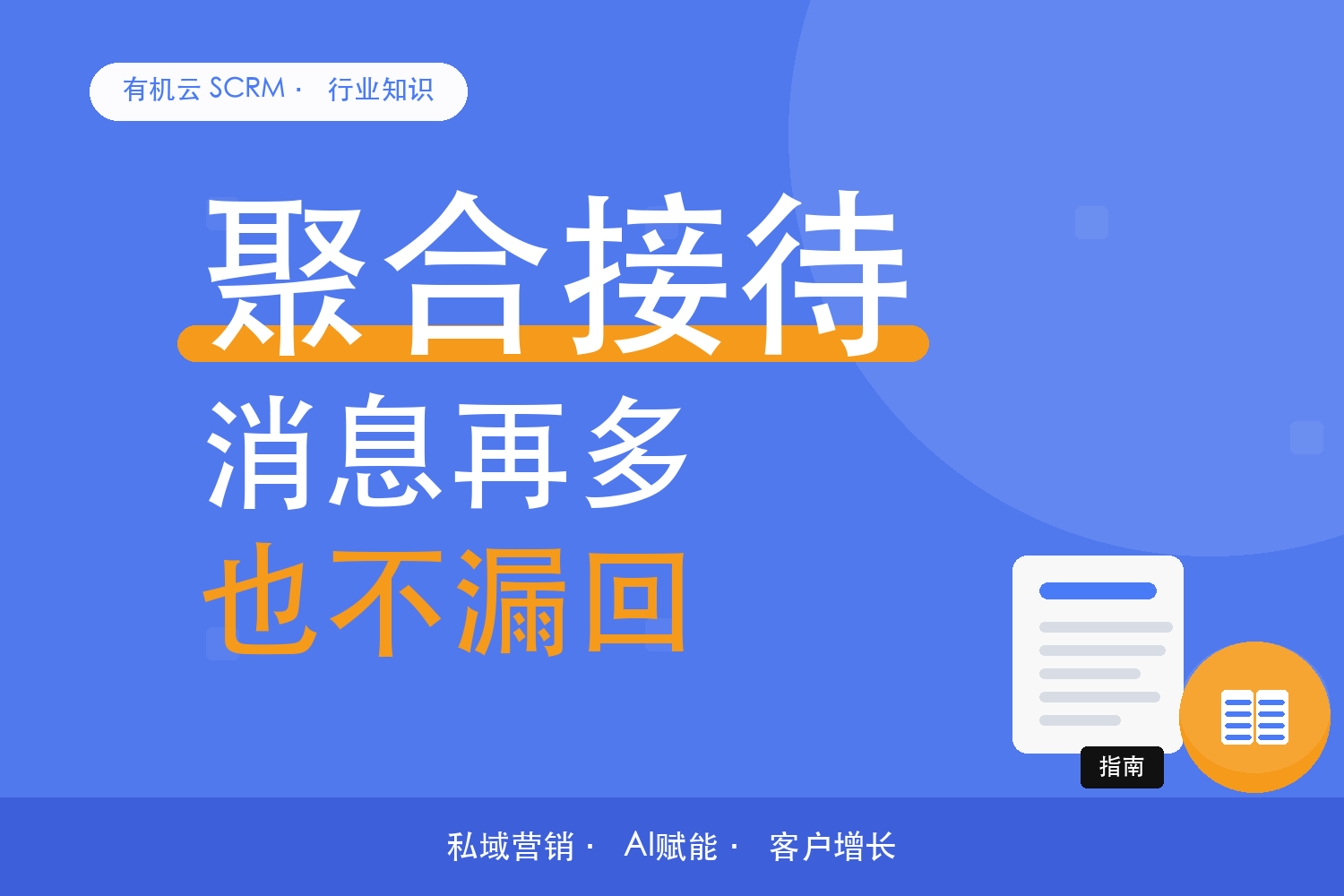 有机云｜客户消息散在几个号上，别让回复慢在切换里 配图