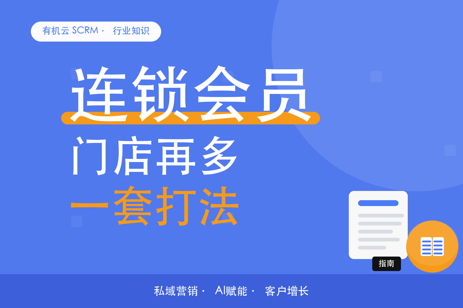 有机云｜连锁三家店，会员运营怎么跑成一套标准 配图