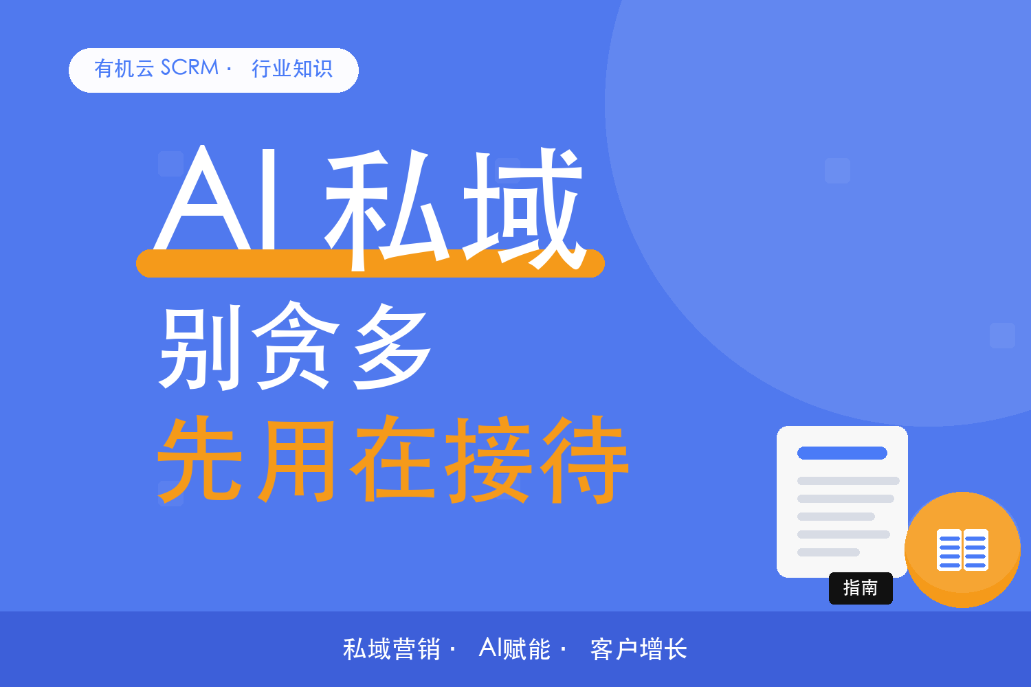 有机云｜AI 私域工具别贪多：先用在接待还是营销 配图