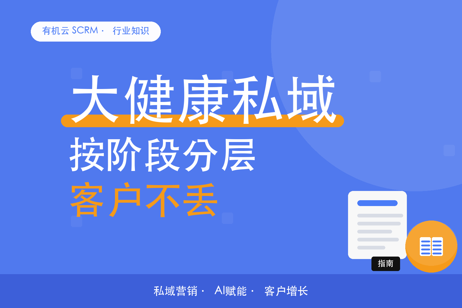 有机云｜大健康私域的用户分层，按健康阶段不按消费额 配图