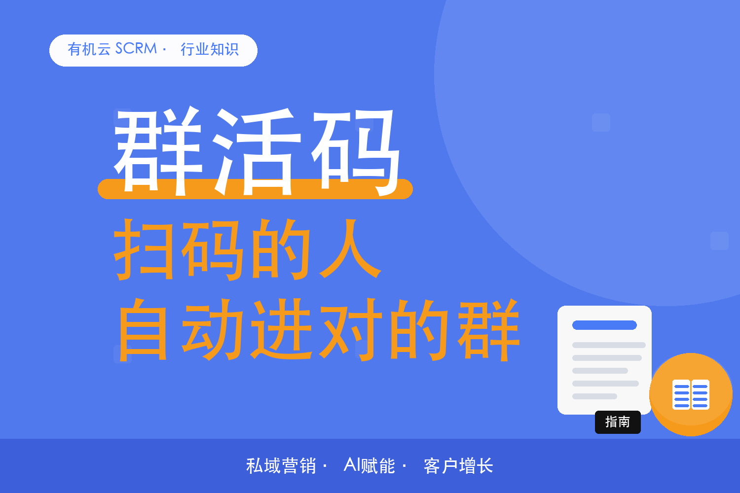 有机云｜同一个群活码，放对地方进群率大不一样 配图