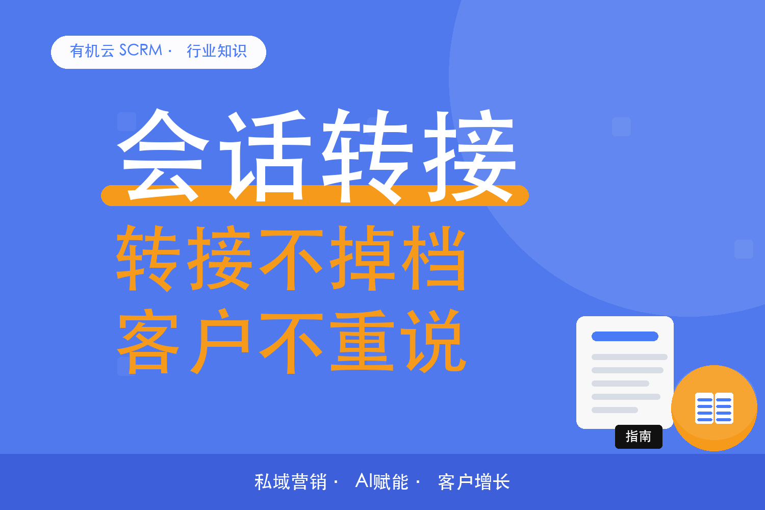有机云｜转接别让客户重新自我介绍：上下文怎么衔接 配图