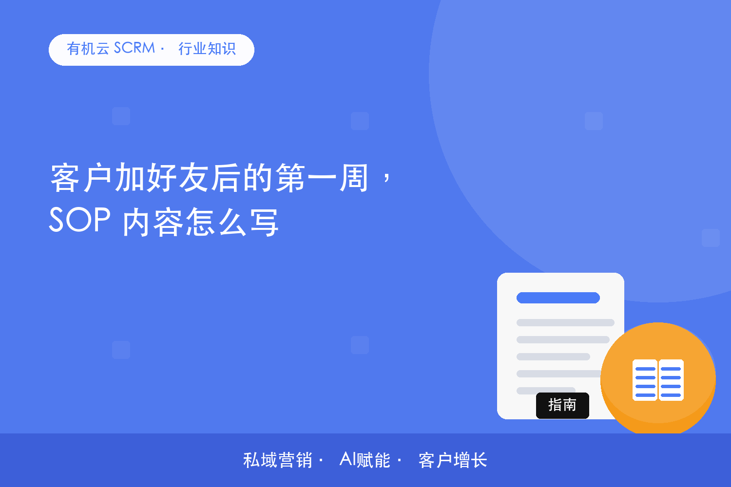 有机云｜客户加好友后的第一周，SOP 内容怎么写 配图